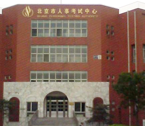 北京市人事考试中心