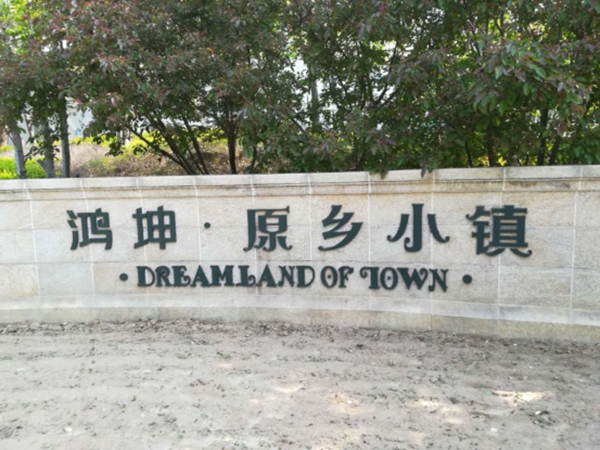 鸿坤原乡小镇.jpg