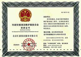 市政环境清洁维护服务企业