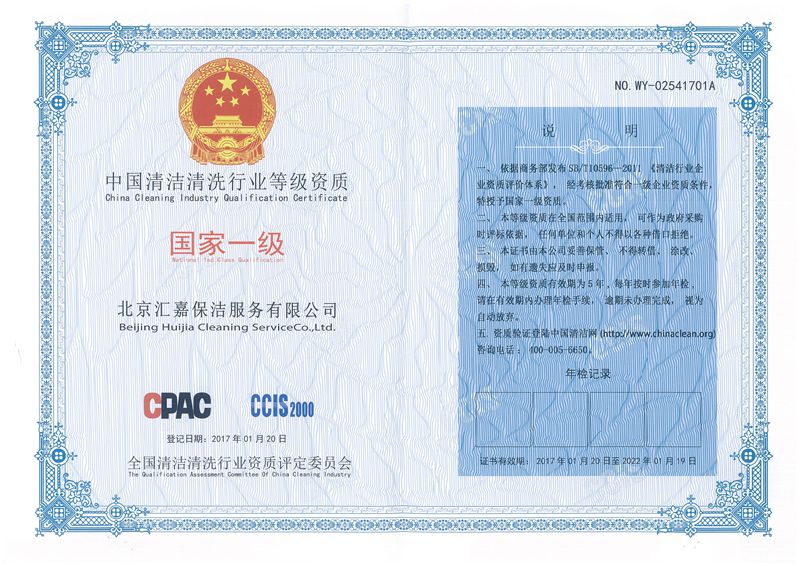 中国清洁清洗行业国家一级资质