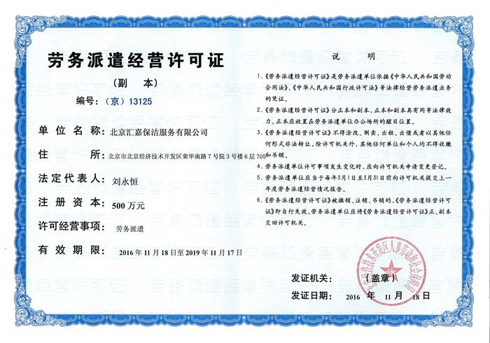 劳务派遣经营许可证