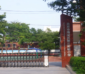 北京市海淀区第三实验小学