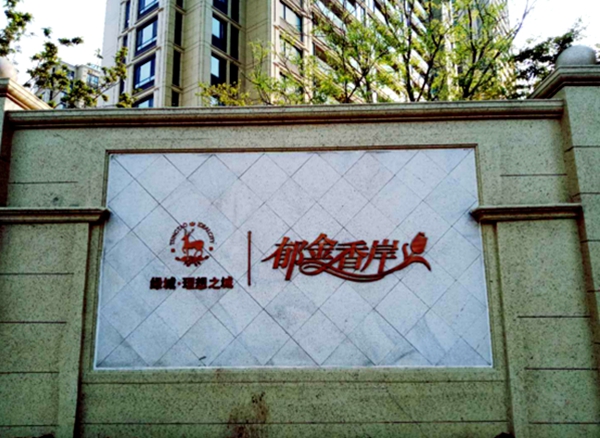 山东郁金香岸项目