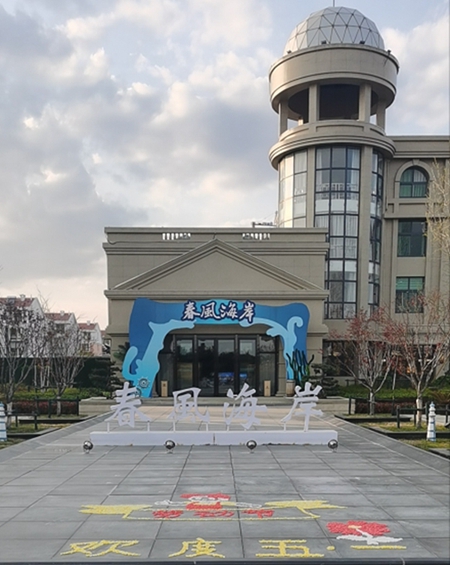 山东威海春风海岸项目