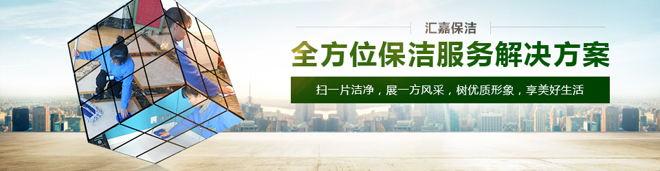 保洁服务